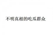吃瓜群众网络语的由来,揭秘“吃瓜”文化的演变历程